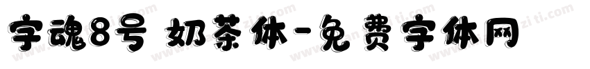 字魂8号 奶茶体字体转换